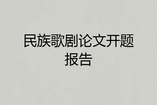 民族歌剧论文开题报告