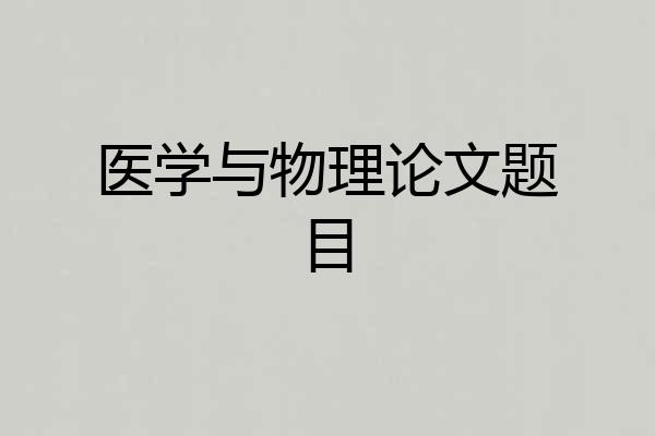 医学与物理论文题目