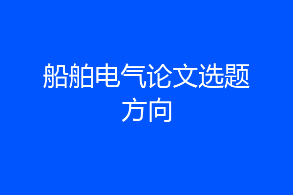 船舶电气论文选题方向