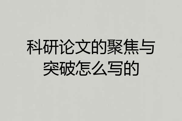 科研论文的聚焦与突破怎么写的