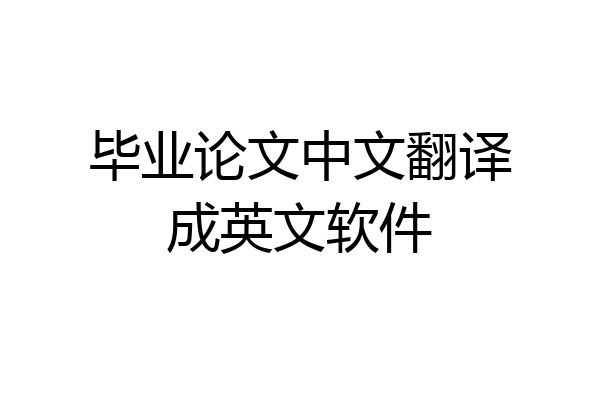 毕业论文中文翻译成英文软件