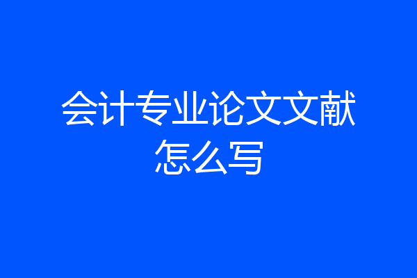 会计专业论文文献怎么写