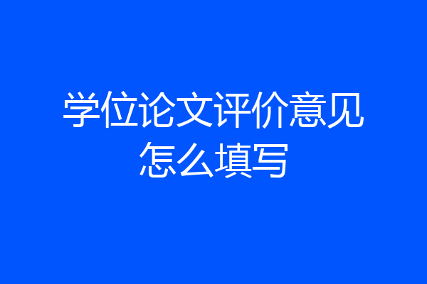 学位论文评价意见怎么填写
