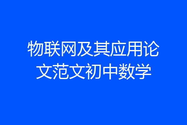 物联网及其应用论文范文初中数学
