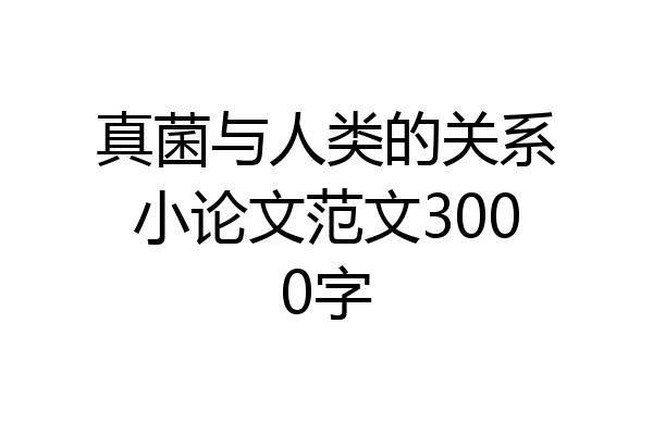 真菌与人类的关系小论文范文3000字