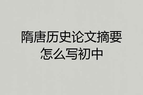 隋唐历史论文摘要怎么写初中