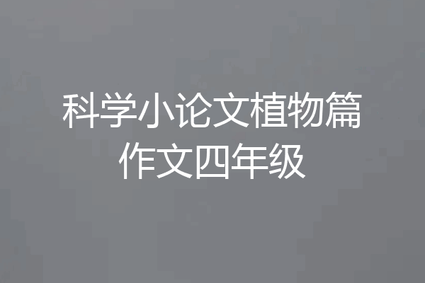 科学小论文植物篇作文四年级