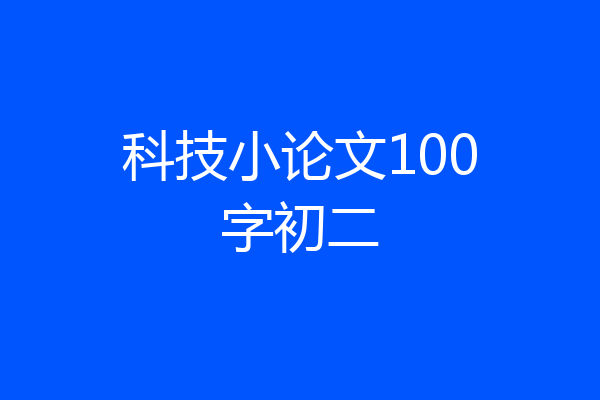 科技小论文100字初二