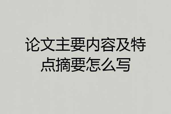论文主要内容及特点摘要怎么写