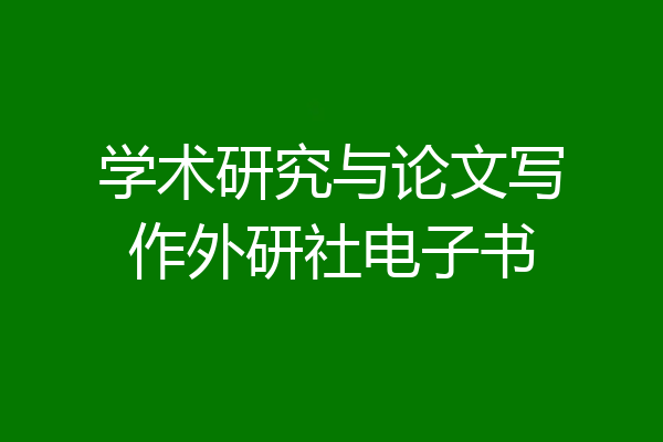 学术研究与论文写作外研社电子书