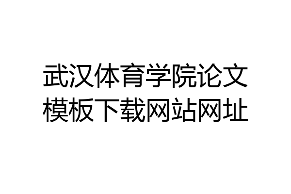 武汉体育学院论文模板下载网站网址