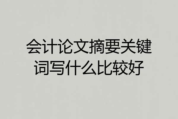 会计论文摘要关键词写什么比较好