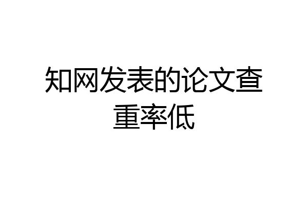 知网发表的论文查重率低