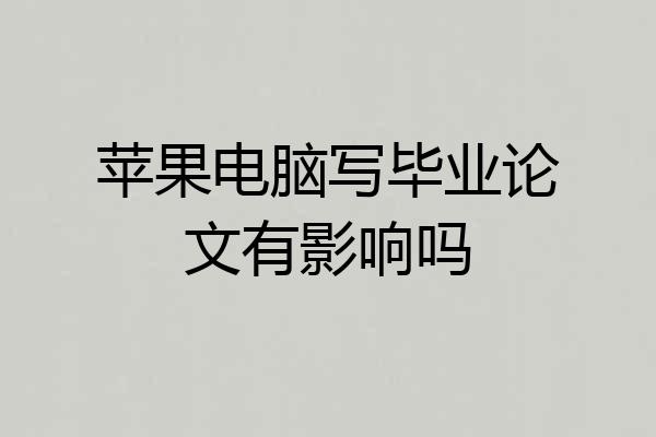 苹果电脑写毕业论文有影响吗