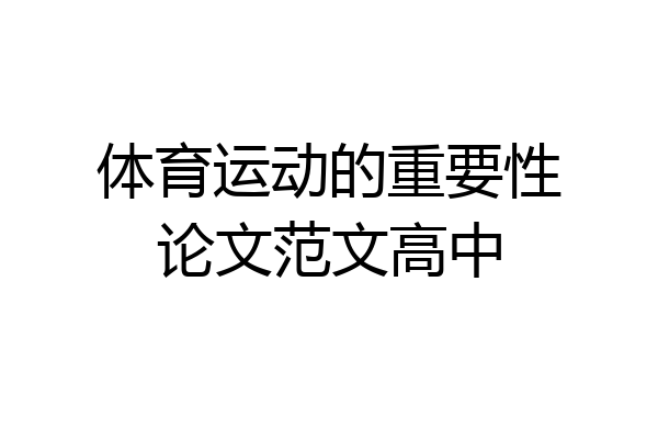 体育运动的重要性论文范文高中