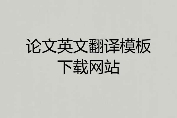 论文英文翻译模板下载网站