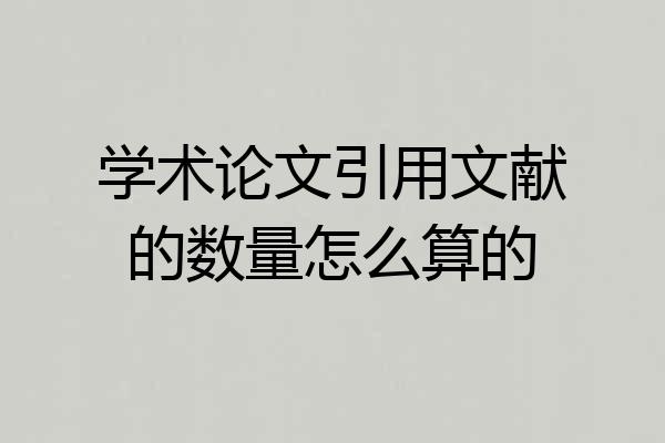 学术论文引用文献的数量怎么算的