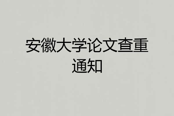 安徽大学论文查重通知
