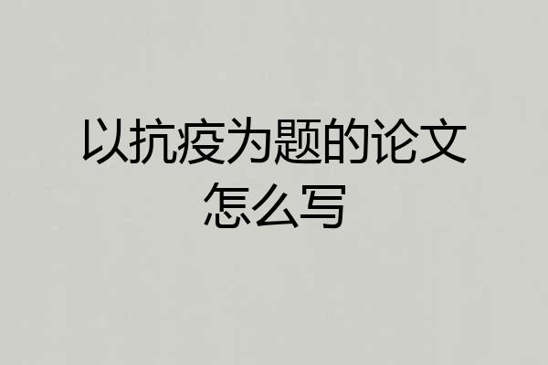 以抗疫为题的论文怎么写