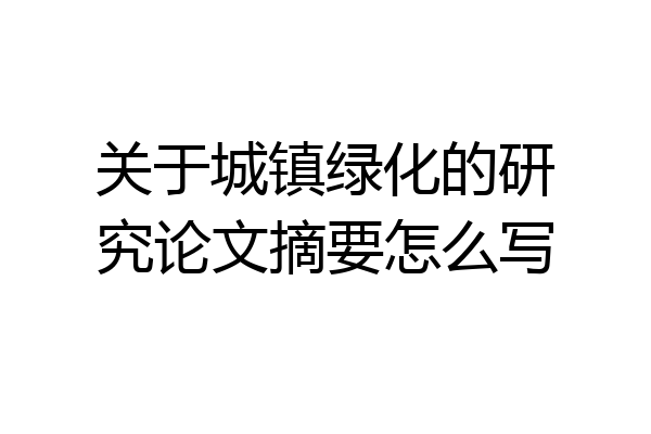 关于城镇绿化的研究论文摘要怎么写