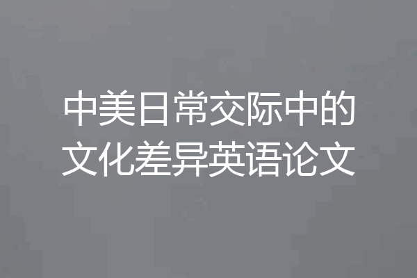 中美日常交际中的文化差异英语论文