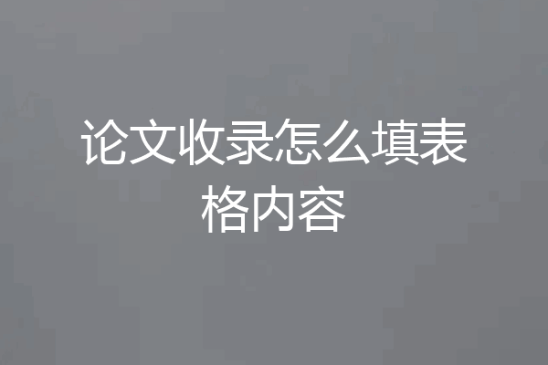 论文收录怎么填表格内容
