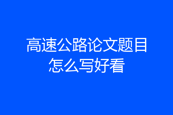高速公路论文题目怎么写好看