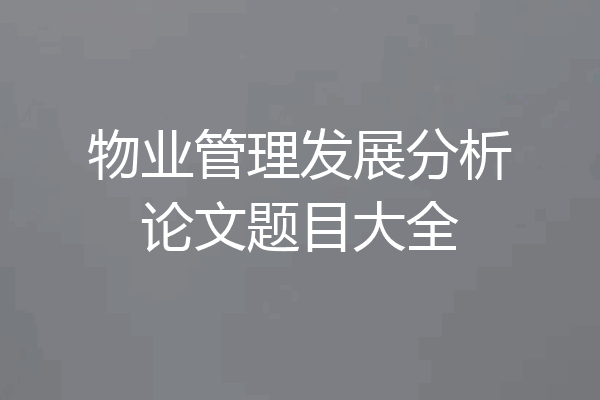 物业管理发展分析论文题目大全