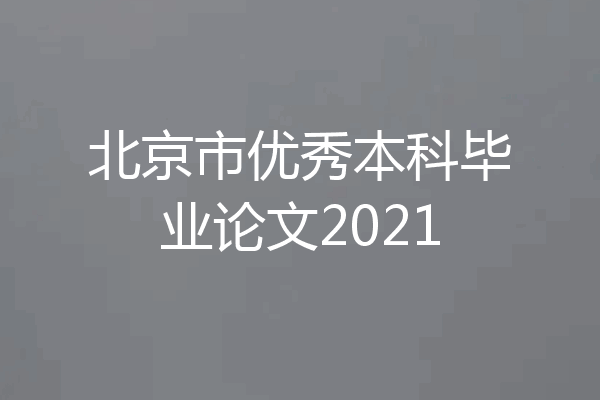 北京市优秀本科毕业论文2021