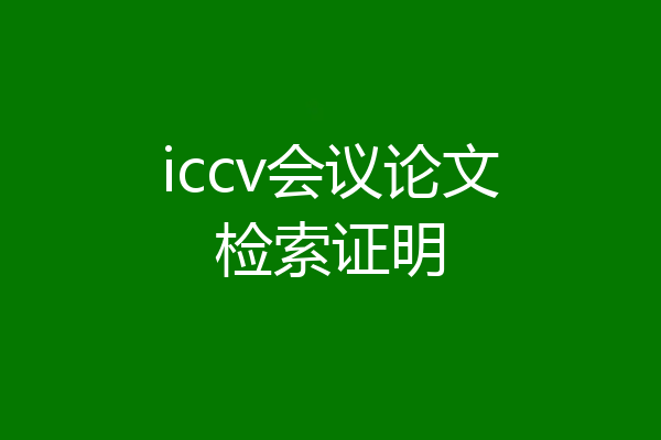 iccv会议论文检索证明