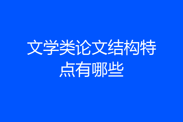 文学类论文结构特点有哪些