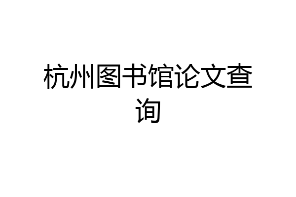 杭州图书馆论文查询