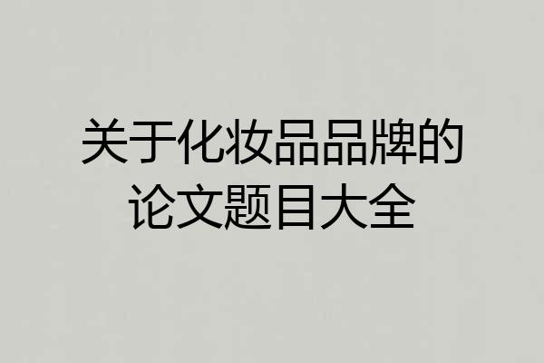 关于化妆品品牌的论文题目大全