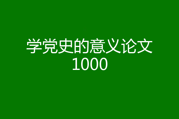 学党史的意义论文1000