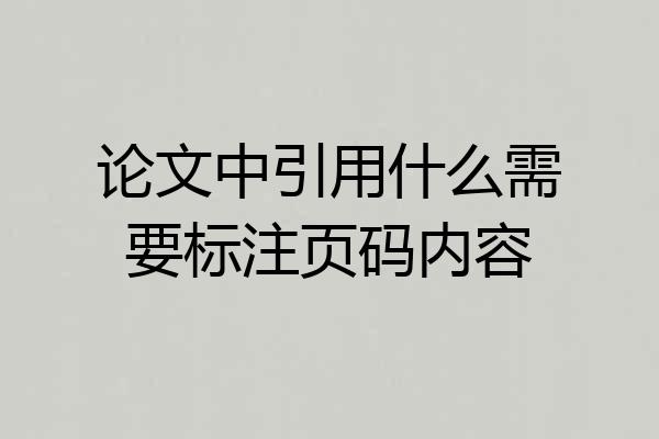 论文中引用什么需要标注页码内容