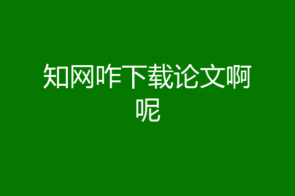 知网咋下载论文啊呢