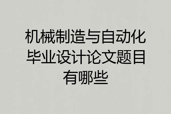 机械制造与自动化毕业设计论文题目有哪些