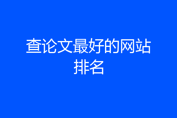 查论文最好的网站排名
