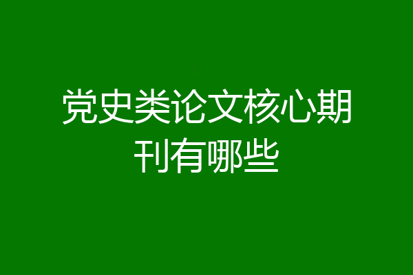 党史类论文核心期刊有哪些