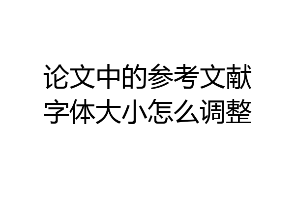 论文中的参考文献字体大小怎么调整