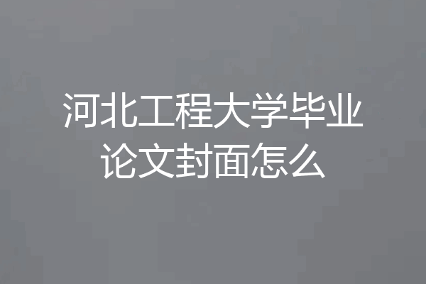 河北工程大学毕业论文封面怎么