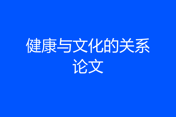 健康与文化的关系论文