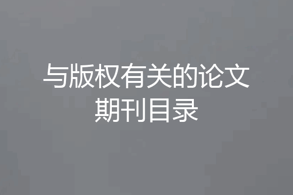 与版权有关的论文期刊目录