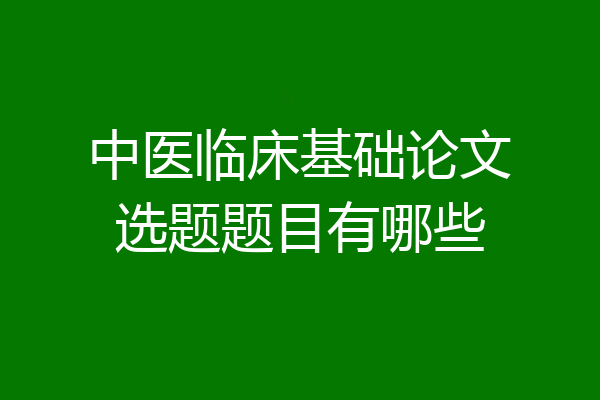 中医临床基础论文选题题目有哪些