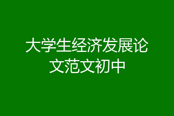 大学生经济发展论文范文初中