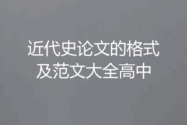 近代史论文的格式及范文大全高中