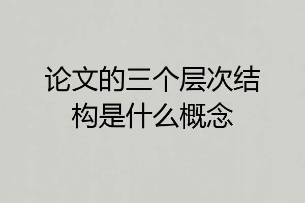 论文的三个层次结构是什么概念