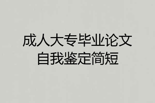 成人大专毕业论文自我鉴定简短
