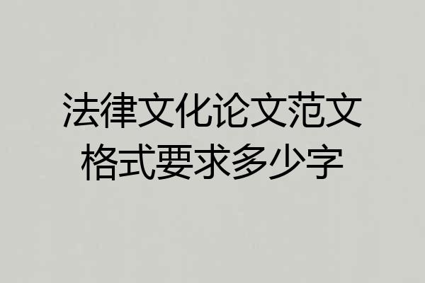 法律文化论文范文格式要求多少字
