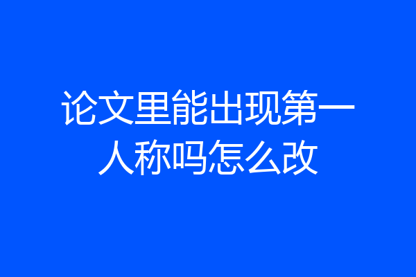 论文里能出现第一人称吗怎么改
